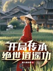 开局传承绝世逍遥功