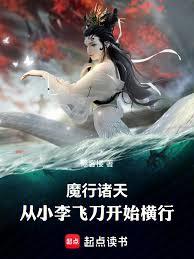 魔祸诸天:从小李飞刀开始横行