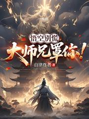 悟空別慌,大师兄罩你!