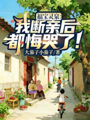 福宝灵泉:我断亲后,都悔哭了!