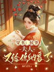 穿书:侯爷,夫人又给你纳妾了