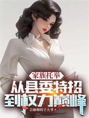 家族托举:从县委特招到权力巅峰