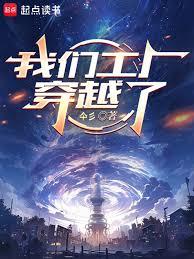 我们工厂穿越了