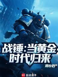 战锤:从种田开始重塑黄金时代