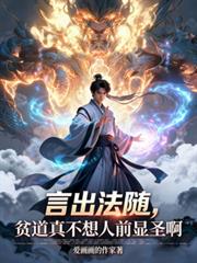 言出法随,贫道真不想人前显圣啊