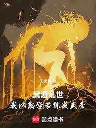 武道乱世：我以勤学苦练成武圣