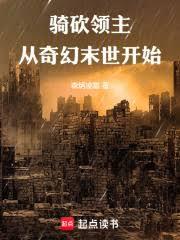 骑砍领主：从奇幻末世开始