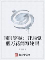 同时穿越:开局觉醒万花筒写轮眼