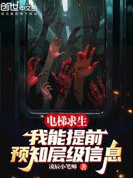 电梯求生:我能提前预知层级信息