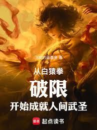 从白猿拳破限开始成就人间武圣