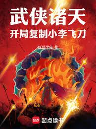 武侠诸天:开局复制小李飞刀