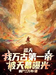 遮天:我万古第一帝,被天幕曝光