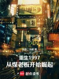 重生1997,从煤老板开始崛起