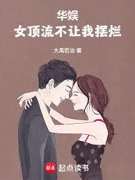 华娱:女顶流不让我摆烂