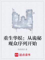 重生华娱:从诡秘观众序列开始