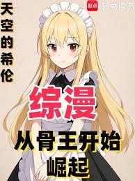 综漫:从骨王开始崛起