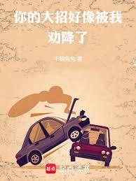 你的大招好像被我劝降了