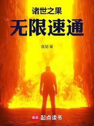 诸世之果,无限速通