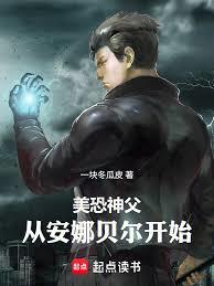 美恐神父:从安娜贝尔开始