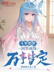 斗罗绝世：因果成线，万事皆定