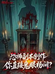 恐怖副本创作：你直接鬼眼杨间？