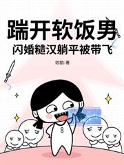 废材小可怜逆袭，被全宗跪喊祖师奶