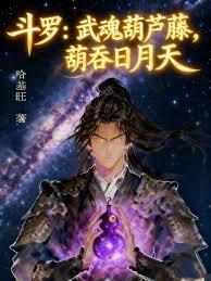 斗罗：武魂葫芦藤，葫吞日月天