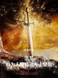 洪荒：我为人族铸造无上皇庭