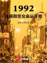 1992:从模拟侄女命运开始