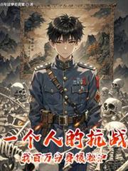 一个人的抗战,我百万分身援淞沪