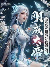 刚成大帝,你就要和离分我修为?