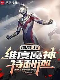 漫威：维度魔神特利迦