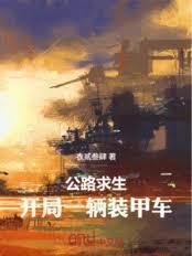 公路求生：开局一辆装甲战车