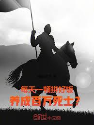 每天一顿拼好饭,养成百万死士?