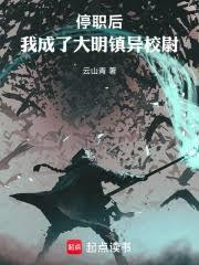 停职后，我成了大明镇异校尉