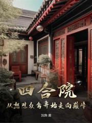 四合院:开局爆锤众禽