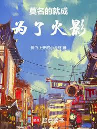 莫名的就成为了火影