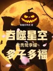 吞噬星空：我禿鷲李耀，多子多福