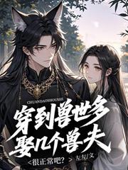 兽世一胎九宝，九个崽崽九个爹