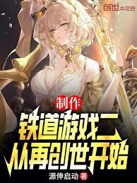 制作铁道游戏二,从再创世开始