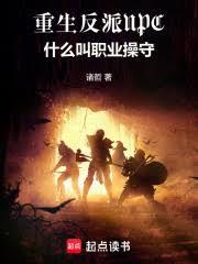 重生反派NPC,什么叫职业操守