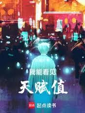 我能看见天赋值