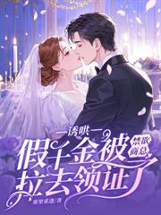 拒绝联姻？我转嫁京圈大佬你哭什么