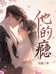 救命!闺蜜的凶大哥他是个粘人精