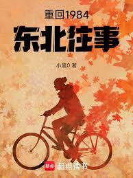 重回1984:东北往事