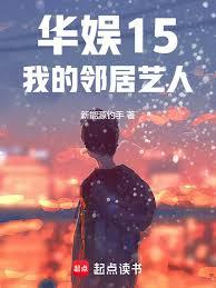 华娱:梦回2015我的邻居艺人