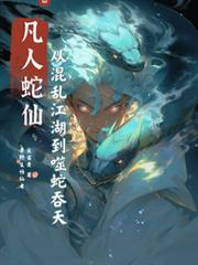 凡人蛇仙：从混乱江湖到噬蛇吞天