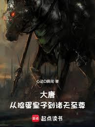 大唐：从捣蛋皇子到诸天至尊