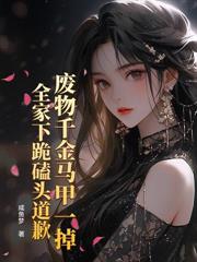 科研大佬:陆总的清冷哑巴前妻