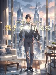 回归豪门：开局和假少爷摊牌摆烂